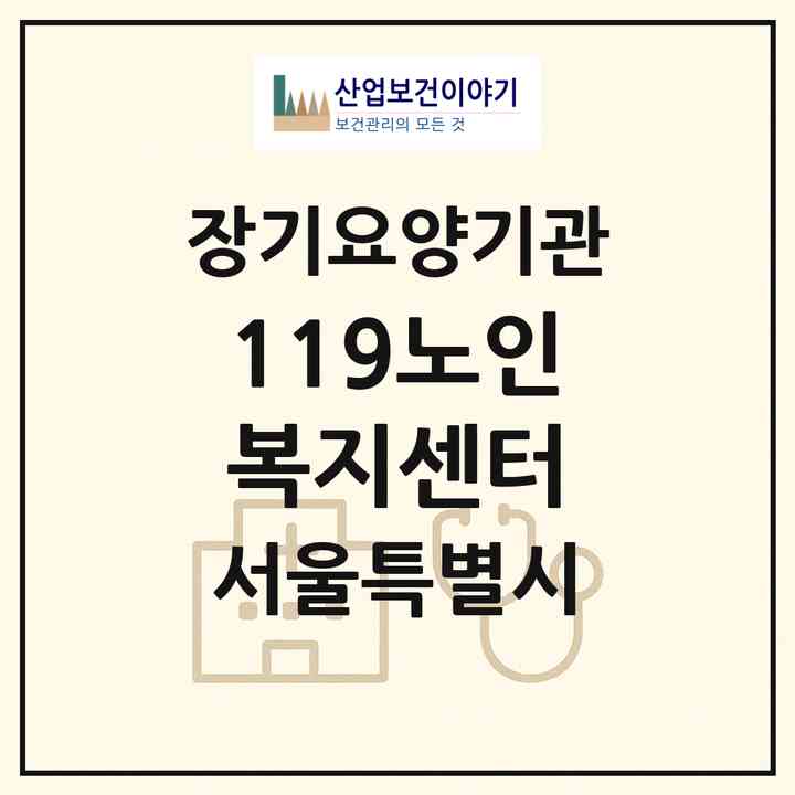 2026 119노인복지센터(서울 동대문구 전농동)|재가장기요양기관(방문목욕·방문요양)|주소·인력·정원·평가 정보