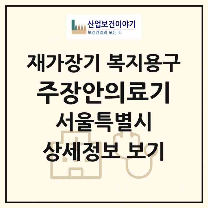 2026 (주)장안의료기(서울 동대문구 장안동)|재가장기요양기관 복지용구|주소·인력·정원·평가 정보