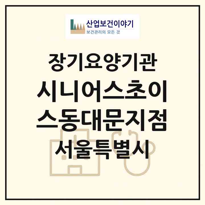 2026 시니어스초이스동대문지점(서울 동대문구 이문동)|재가장기요양기관(방문목욕·방문요양)|주소·인력·정원·평가 정보