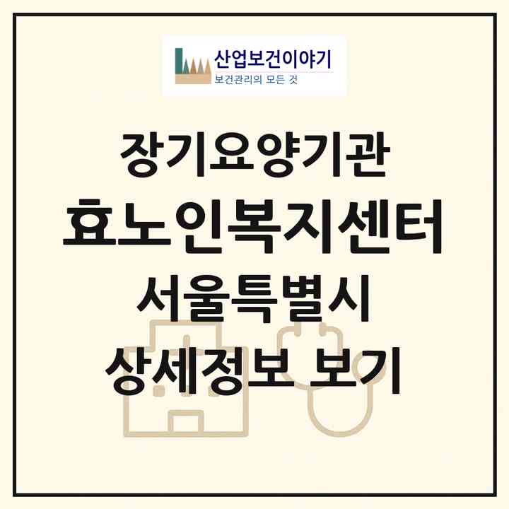 2026 효노인복지센터(서울 동대문구 전농동)|재가장기요양기관(방문목욕·방문요양)|주소·인력·정원·평가 정보