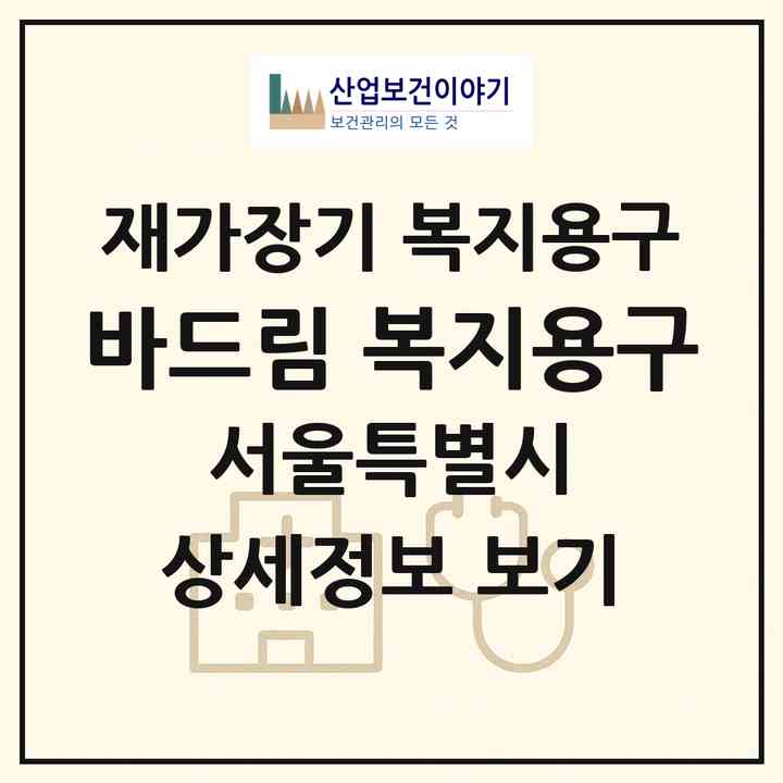 2026 바드림 복지용구(서울 동대문구 장안동)|재가장기요양기관 복지용구|주소·인력·정원·평가 정보