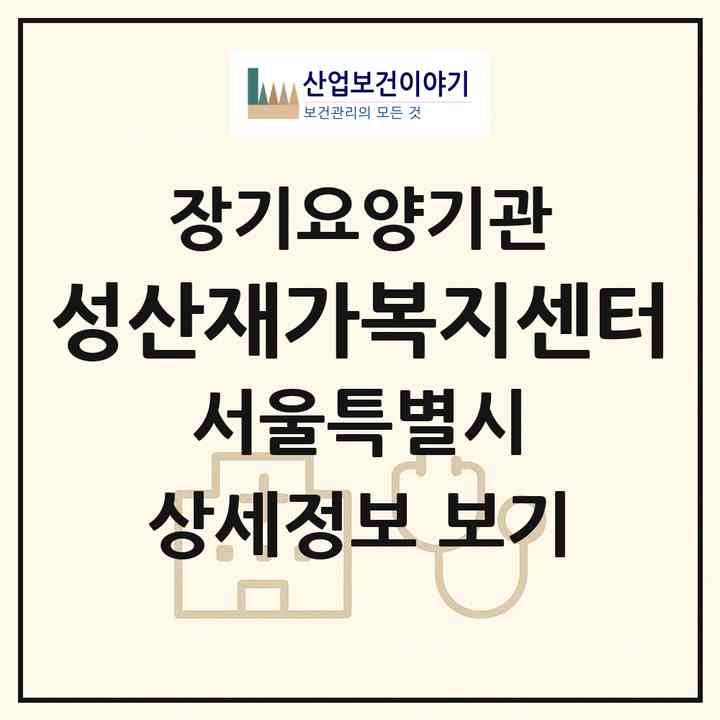 2026 성산재가복지센터(서울 동대문구 답십리동)|재가장기요양기관(방문목욕·방문요양)|주소·인력·정원·평가 정보