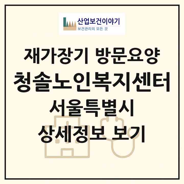 2026 청솔노인복지센터(서울 동대문구 답십리동)|재가장기요양기관 방문요양|주소·인력·정원·평가 정보
