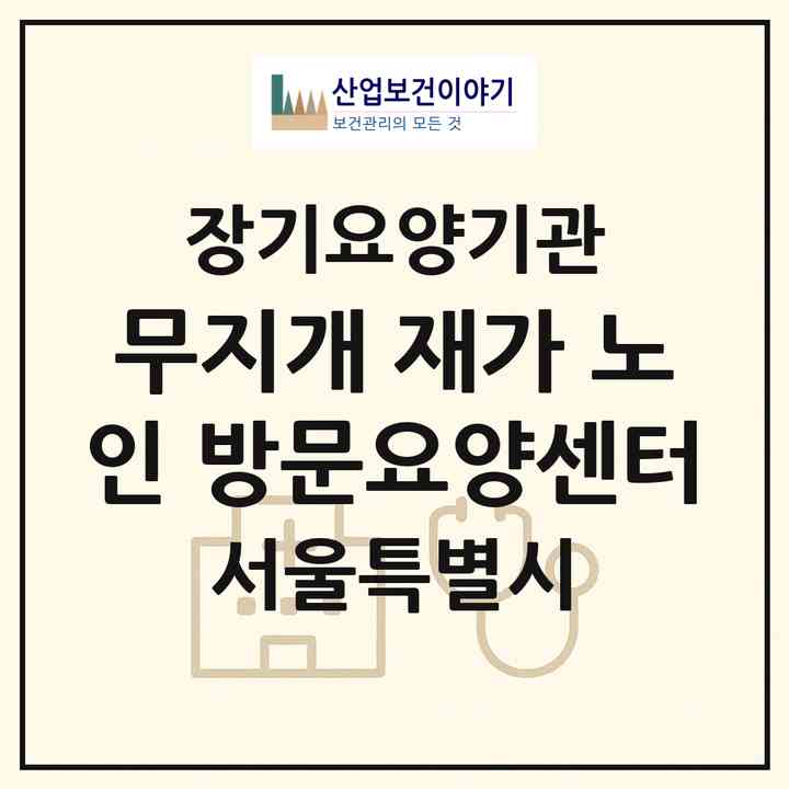 2026 무지개 재가 노인 방문요양센터(서울 동대문구 이문동)|재가장기요양기관(방문목욕·방문요양)|주소·인력·정원·평가 정보