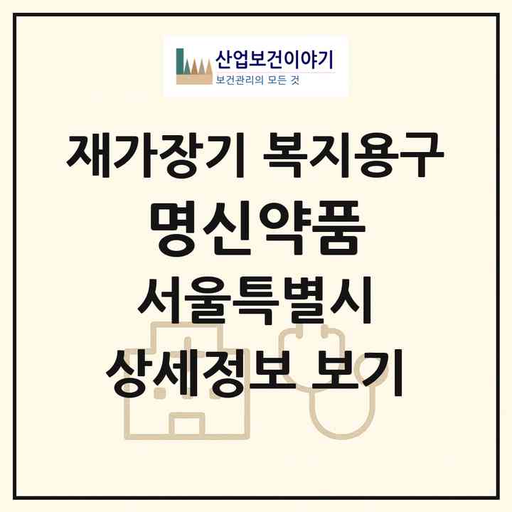 2026 명신약품(서울 동대문구 용두동)|재가장기요양기관 복지용구|주소·인력·정원·평가 정보