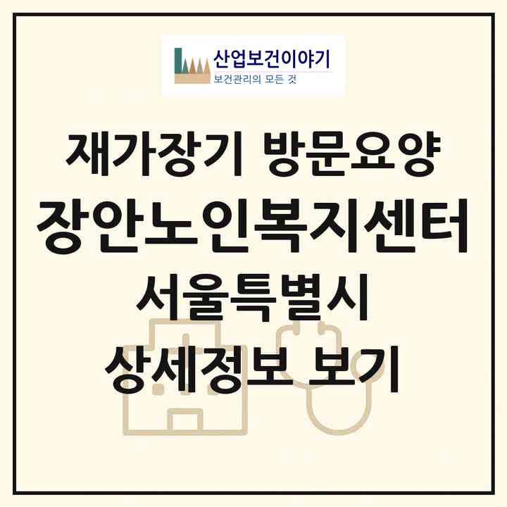 2026 장안노인복지센터(서울 동대문구 답십리동)|재가장기요양기관 방문요양|주소·인력·정원·평가 정보