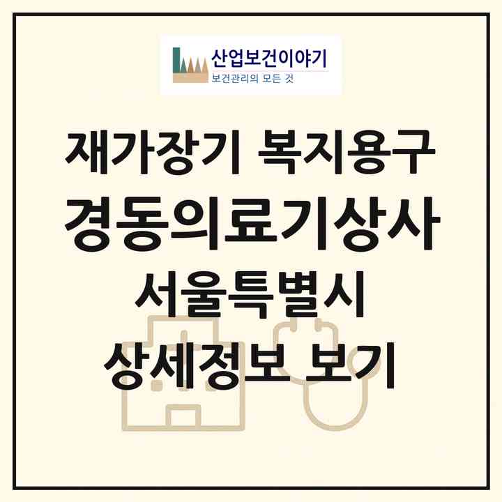 2026 경동의료기상사(서울 동대문구 용두동)|재가장기요양기관 복지용구|주소·인력·정원·평가 정보