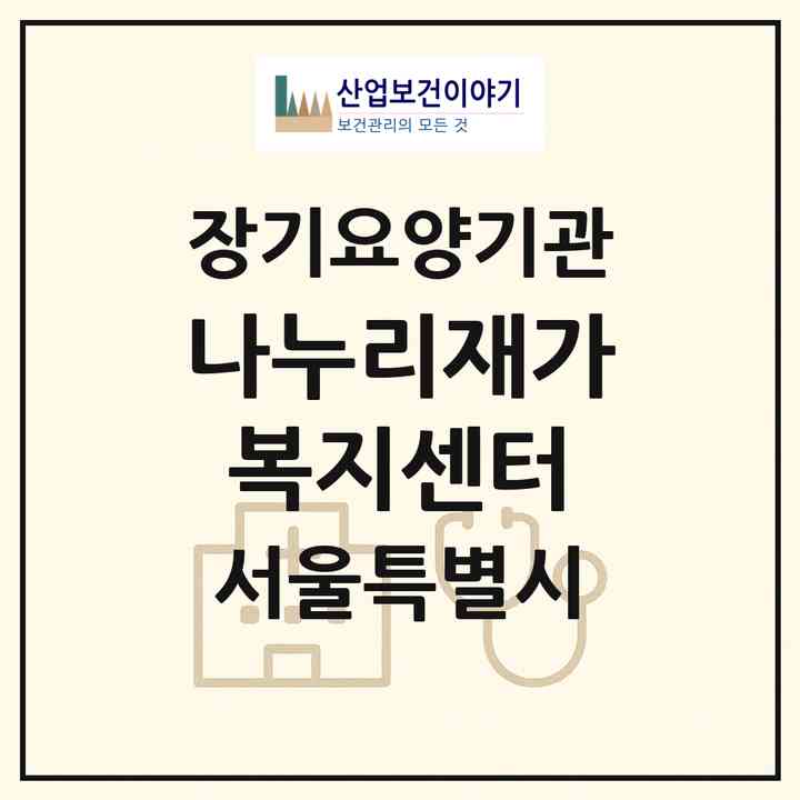 2026 나누리재가복지센터(서울 동대문구 답십리동)|재가장기요양기관(방문목욕·방문요양)|주소·인력·정원·평가 정보