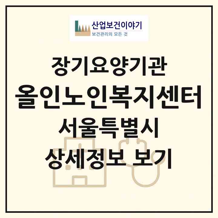 2026 올인노인복지센터(서울 동대문구 제기동)|재가장기요양기관(방문목욕·방문요양)|주소·인력·정원·평가 정보