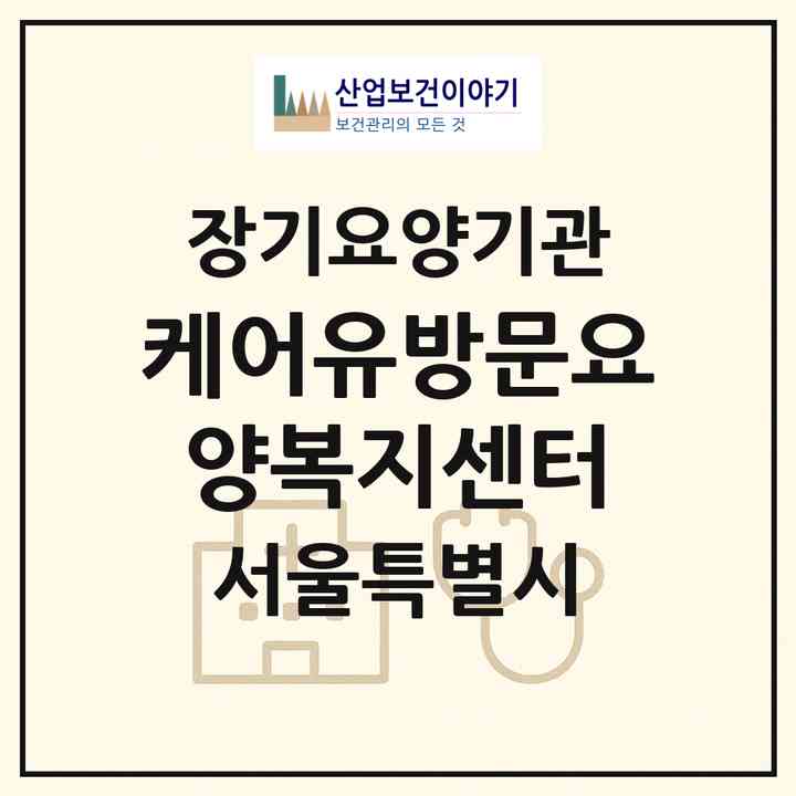 2026 케어유방문요양복지센터(서울 동대문구 장안동)|재가장기요양기관(방문목욕·방문요양)|주소·인력·정원·평가 정보