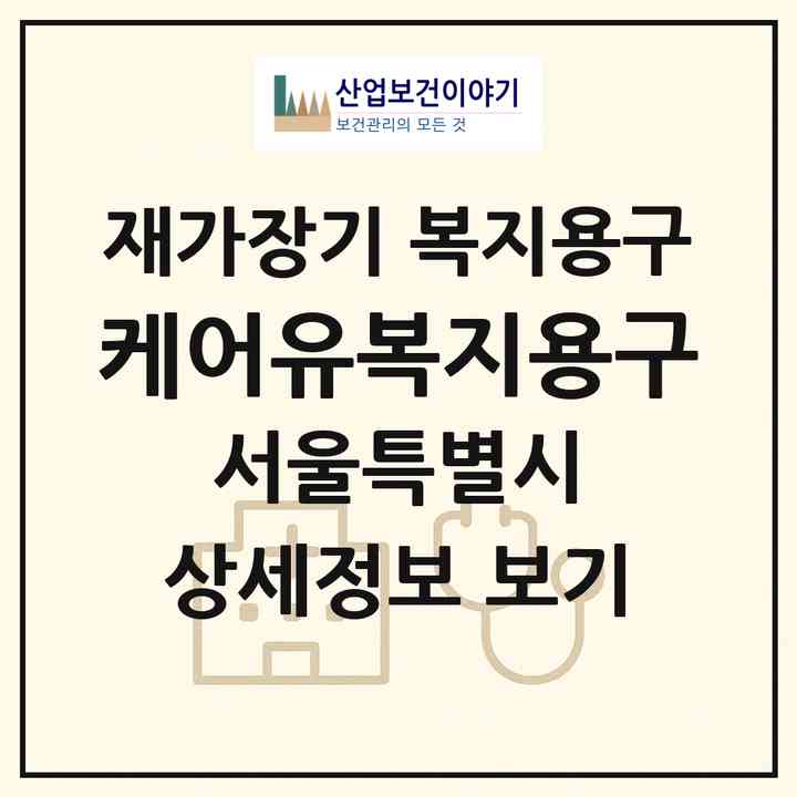 2026 케어유복지용구(서울 동대문구 장안동)|재가장기요양기관 복지용구|주소·인력·정원·평가 정보