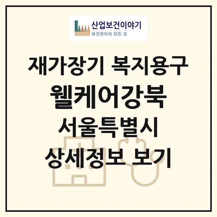 2026 웰케어강북(서울 동대문구 장안동)|재가장기요양기관 복지용구|주소·인력·정원·평가 정보