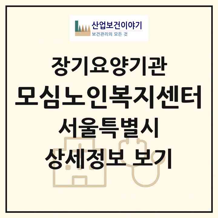2026 모심노인복지센터(서울 동대문구 전농동)|재가장기요양기관(방문목욕·방문요양)|주소·인력·정원·평가 정보