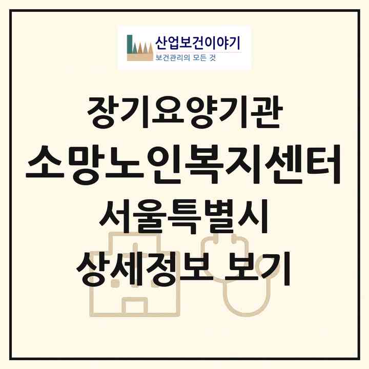 2026 소망노인복지센터(서울 동대문구 용두동)|재가장기요양기관(방문목욕·방문요양)|주소·인력·정원·평가 정보