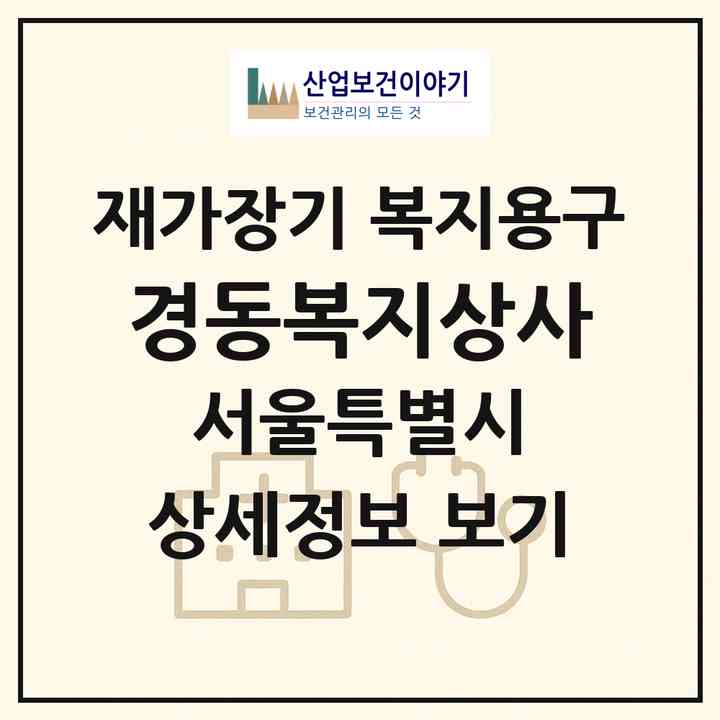 2026 경동복지상사(서울 동대문구 용두동)|재가장기요양기관 복지용구|주소·인력·정원·평가 정보