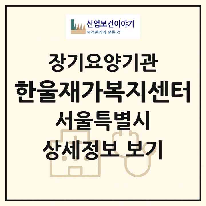 2026 한울재가복지센터(서울 동대문구 청량리동)|재가장기요양기관(방문목욕·방문요양)|주소·인력·정원·평가 정보