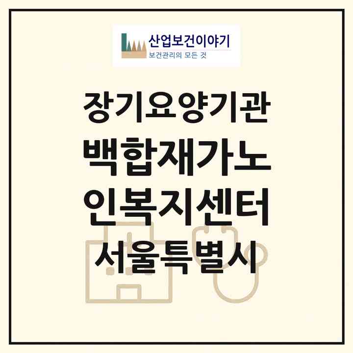 2026 백합재가노인복지센터(서울 동대문구 답십리동)|재가장기요양기관(방문목욕·방문요양)|주소·인력·정원·평가 정보