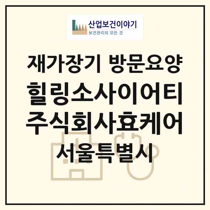 2026 힐링소사이어티주식회사(효케어)(서울 동대문구 답십리동)|재가장기요양기관 방문요양|주소·인력·정원·평가 정보