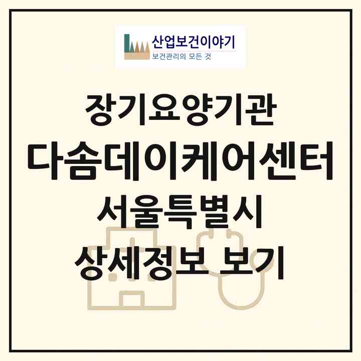 2026 다솜데이케어센터(서울 동대문구 전농동)|재가장기요양기관(방문목욕·방문요양·주야간보호)|주소·인력·정원·평가 정보