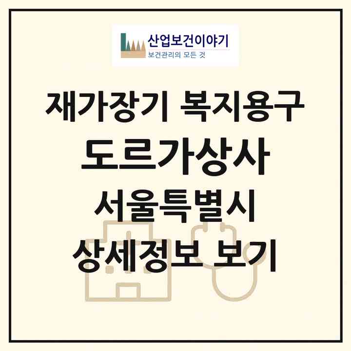 2026 도르가상사(서울 동대문구 휘경동)|재가장기요양기관 복지용구|주소·인력·정원·평가 정보