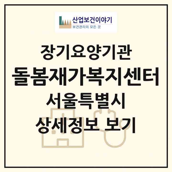 2026 돌봄재가복지센터(서울 동대문구 제기동)|재가장기요양기관(방문목욕·방문요양)|주소·인력·정원·평가 정보