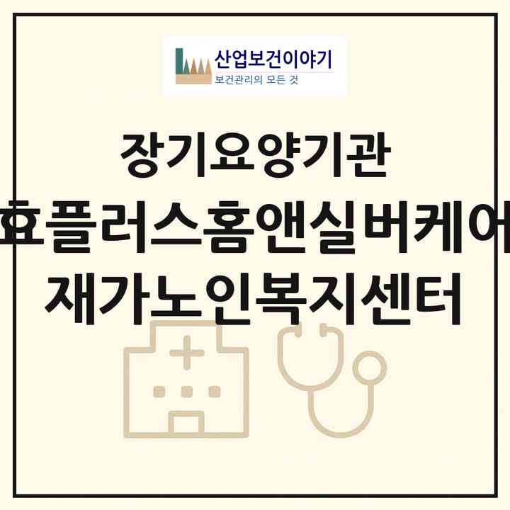 2026 효플러스홈앤실버케어 재가노인복지센터(서울 동대문구 답십리동)|재가장기요양기관(방문목욕·방문요양)|주소·인력·정원·평가 정보
