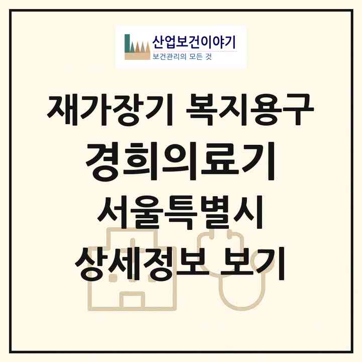 2026 경희의료기(서울 동대문구 회기동)|재가장기요양기관 복지용구|주소·인력·정원·평가 정보