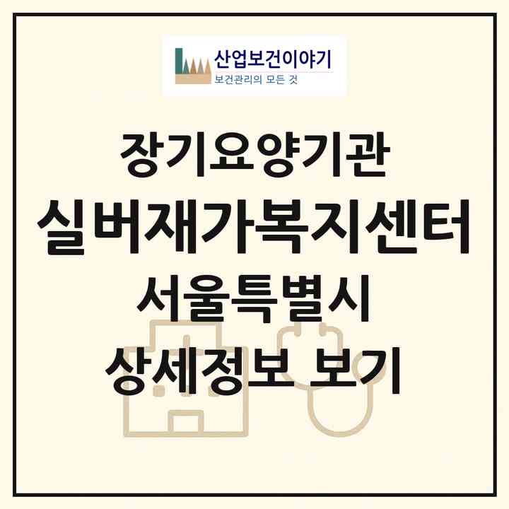 2026 실버재가복지센터(서울 동대문구 용두동)|재가장기요양기관(방문목욕·방문요양)|주소·인력·정원·평가 정보