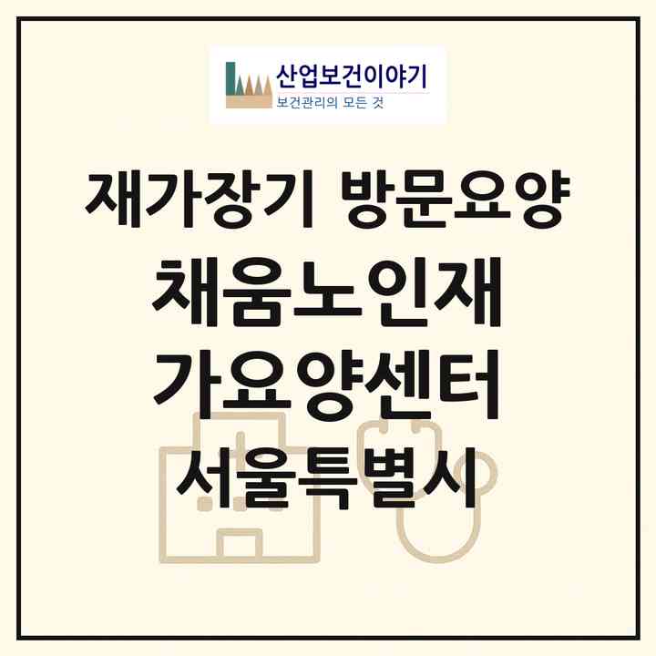 2026 채움노인재가요양센터(서울 동대문구 제기동)|재가장기요양기관 방문요양|주소·인력·정원·평가 정보