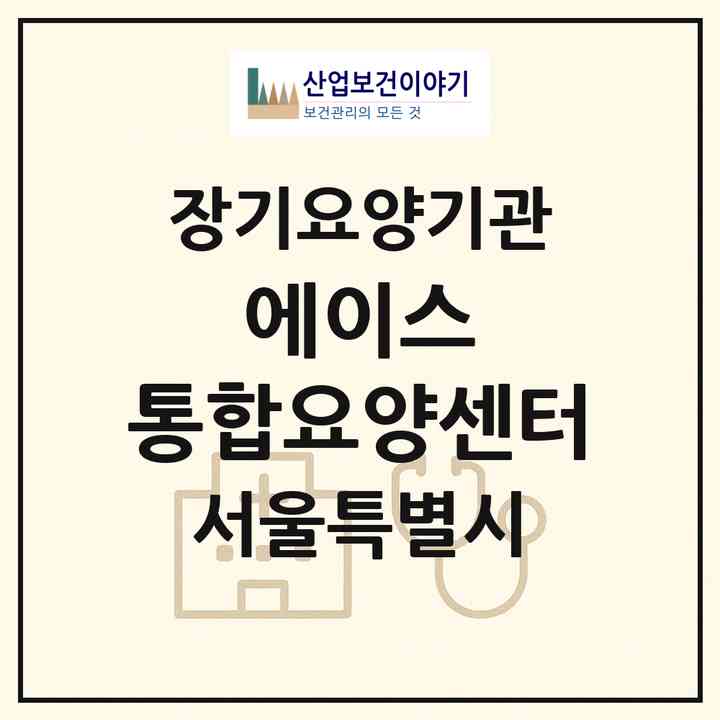 2026 에이스 통합요양센터(서울 동대문구 용두동)|재가장기요양기관(방문목욕·방문요양)|주소·인력·정원·평가 정보