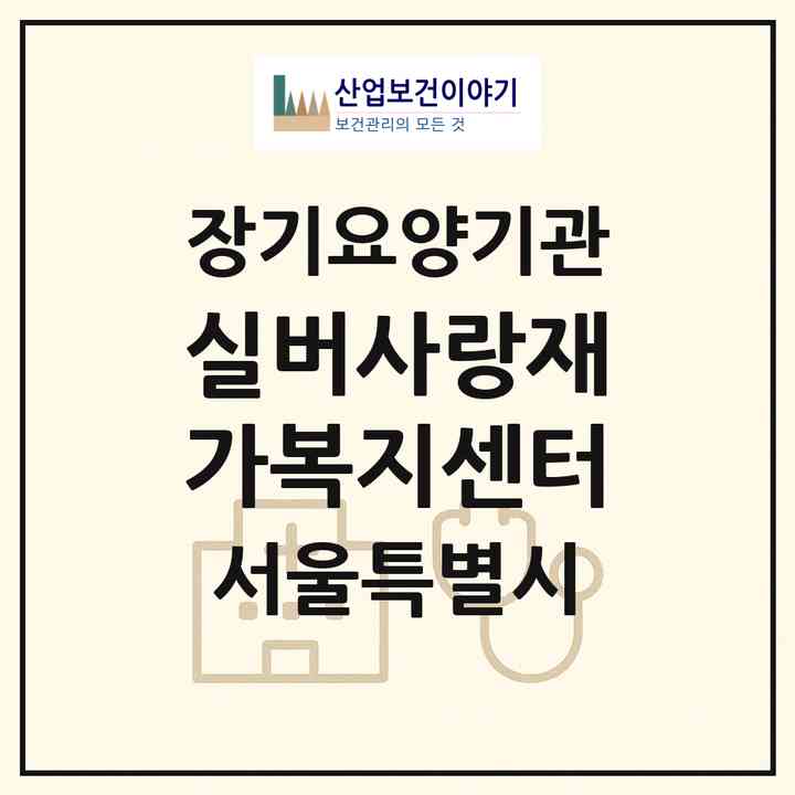 2026 실버사랑재가복지센터(서울 동대문구 제기동)|재가장기요양기관(방문목욕·방문요양)|주소·인력·정원·평가 정보