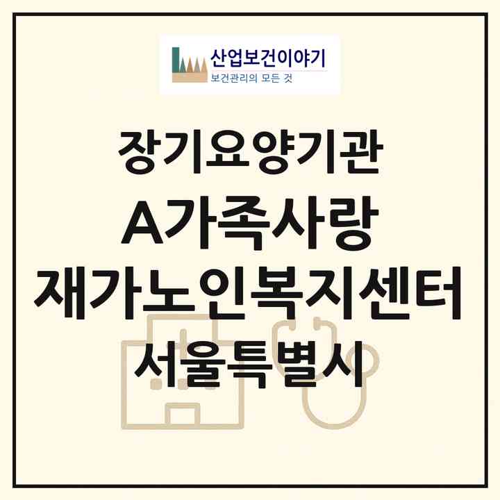 2026 (A+)가족사랑 재가노인복지센터(서울 동대문구 제기동)|재가장기요양기관(방문목욕·방문요양)|주소·인력·정원·평가 정보
