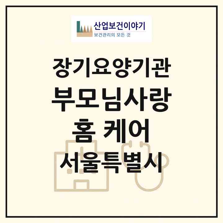 2026 부모님사랑 홈 케어(서울 동대문구 장안동)|재가장기요양기관(방문목욕·방문요양)|주소·인력·정원·평가 정보