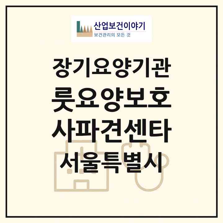 2026 룻요양보호사파견센타(서울 동대문구 회기동)|재가장기요양기관(방문목욕·방문요양)|주소·인력·정원·평가 정보