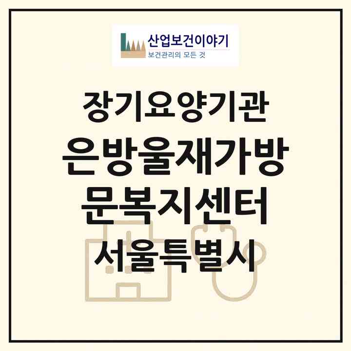 2026 은방울재가방문복지센터(서울 동대문구 용두동)|재가장기요양기관(방문목욕·방문요양)|주소·인력·정원·평가 정보