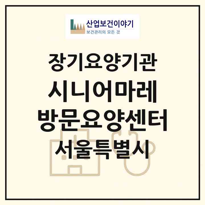 2026 시니어마레 방문요양센터(서울 동대문구 장안동)|재가장기요양기관(방문목욕·방문요양)|주소·인력·정원·평가 정보