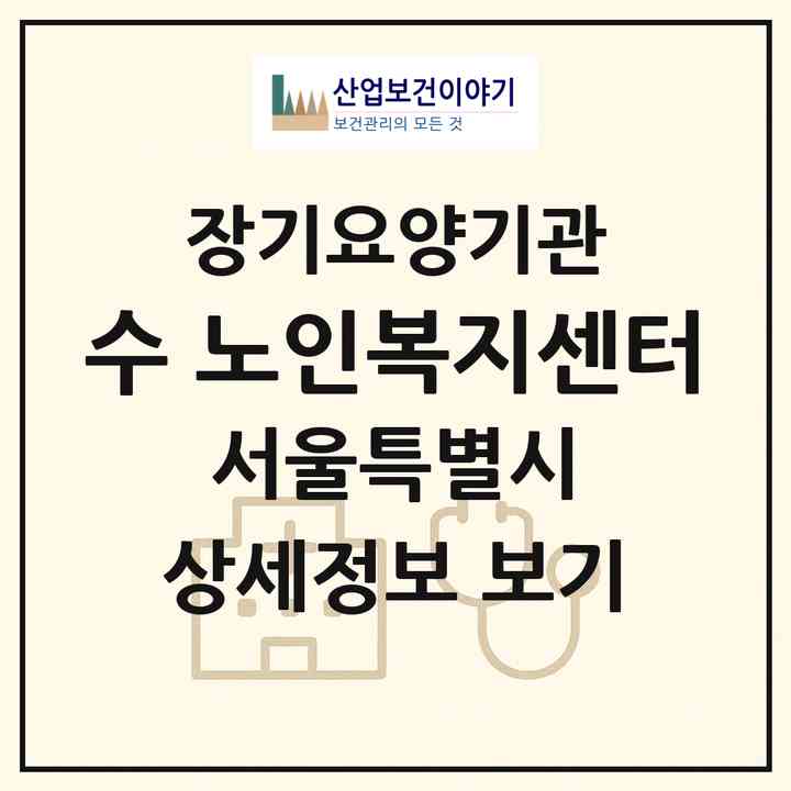 2026 수 노인복지센터(서울 동대문구 휘경동)|재가장기요양기관(방문목욕·방문요양)|주소·인력·정원·평가 정보