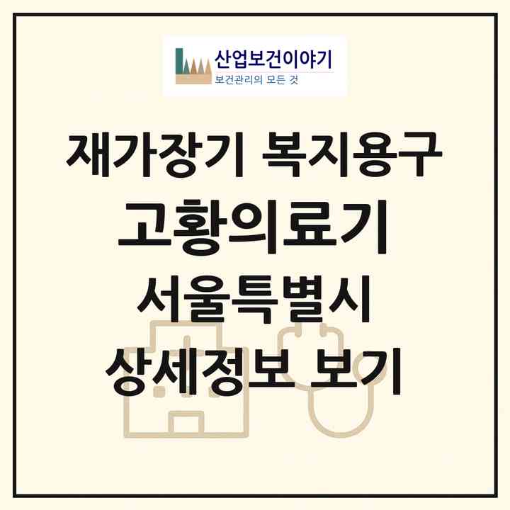 2026 고황의료기(서울 동대문구 회기동)|재가장기요양기관 복지용구|주소·인력·정원·평가 정보