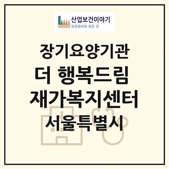 2026 더 행복드림 재가복지센터(서울 동대문구 답십리동)|재가장기요양기관(방문목욕·방문요양)|주소·인력·정원·평가 정보