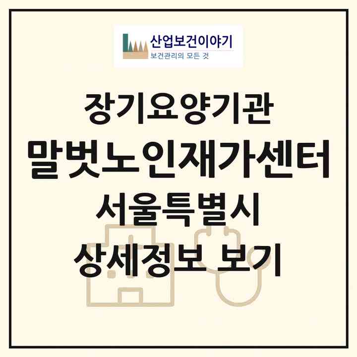 2026 말벗노인재가센터(서울 동대문구 전농동)|재가장기요양기관(방문목욕·방문요양)|주소·인력·정원·평가 정보