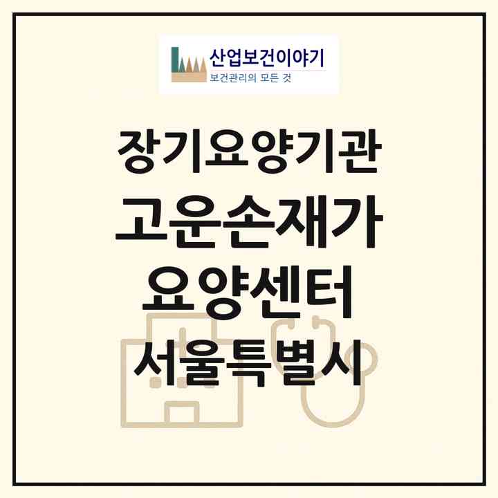 2026 고운손재가요양센터(서울 동대문구 제기동)|재가장기요양기관(방문목욕·방문요양)|주소·인력·정원·평가 정보
