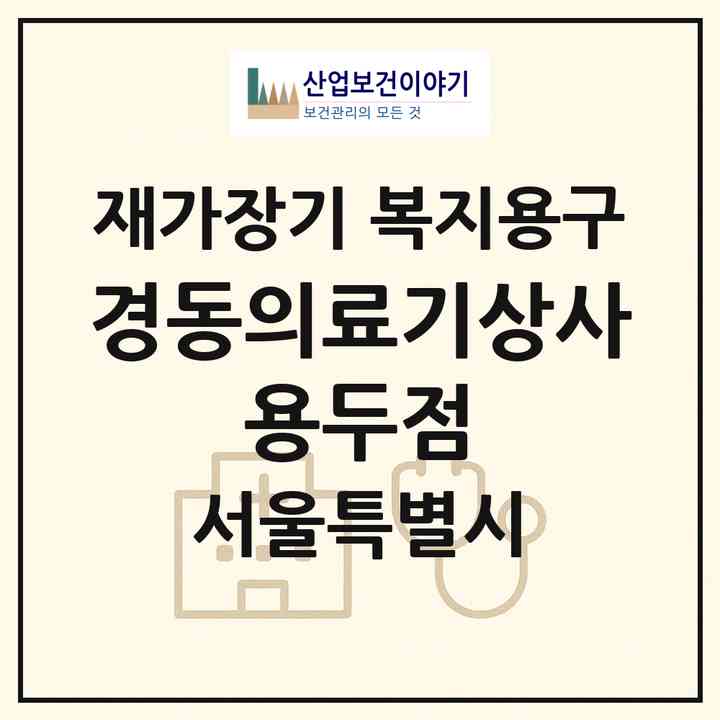 2026 경동의료기상사 용두점(서울 동대문구 용두동)|재가장기요양기관 복지용구|주소·인력·정원·평가 정보