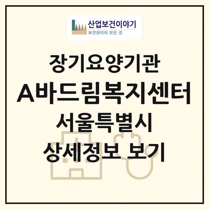 2026 A+바드림복지센터(서울 동대문구 답십리동)|재가장기요양기관(방문목욕·방문요양)|주소·인력·정원·평가 정보