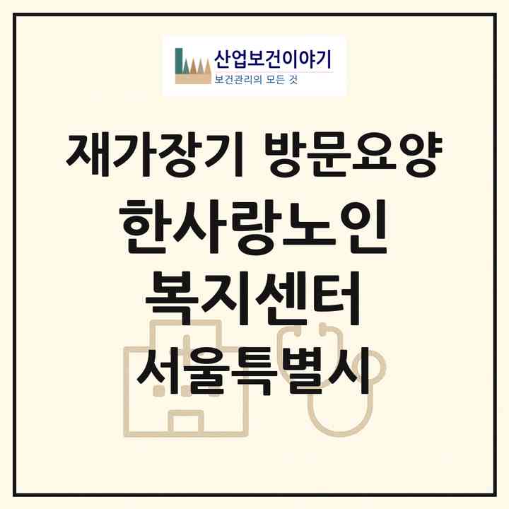 2026 한사랑노인복지센터(서울 동대문구 청량리동)|재가장기요양기관 방문요양|주소·인력·정원·평가 정보
