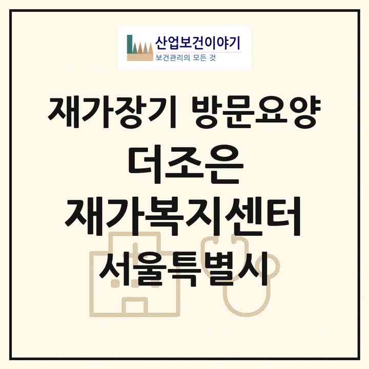 2026 더조은 재가복지센터(서울 동대문구 장안동)|재가장기요양기관 방문요양|주소·인력·정원·평가 정보