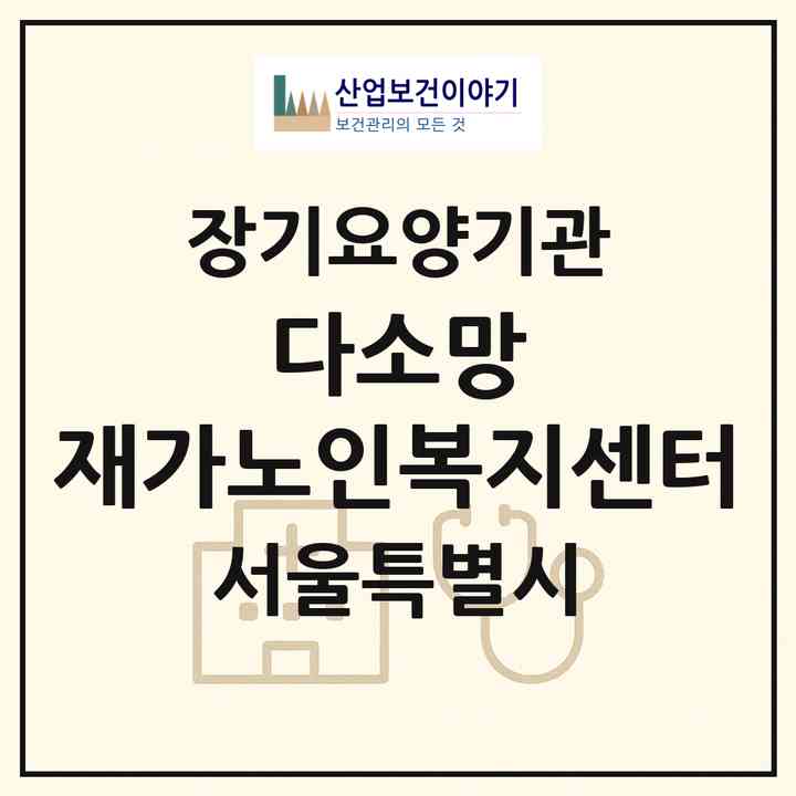 2026 다소망 재가노인복지센터(서울 중랑구 면목동)|재가장기요양기관(방문간호·방문목욕·방문요양)|주소·인력·정원·평가 정보