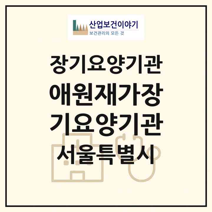 2026 애원재가장기요양기관(서울 중랑구 상봉동)|재가장기요양기관(방문목욕·방문요양)|주소·인력·정원·평가 정보