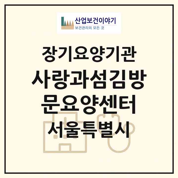 2026 사랑과섬김방문요양센터(서울 중랑구 묵동)|재가장기요양기관(방문목욕·방문요양)|주소·인력·정원·평가 정보