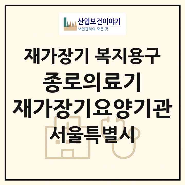 2026 종로의료기 재가장기요양기관(서울 중랑구 면목동)|재가장기요양기관 복지용구|주소·인력·정원·평가 정보