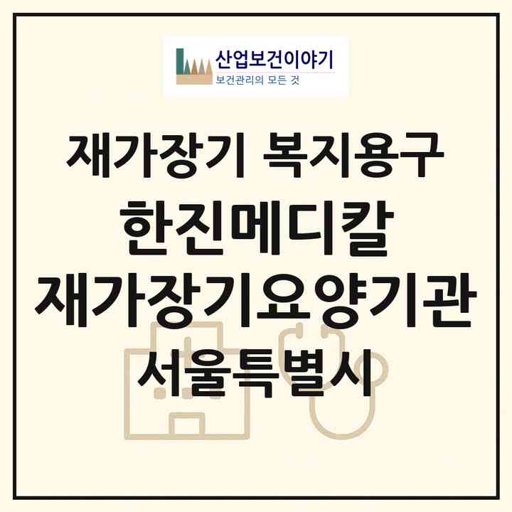 2026 한진메디칼 재가장기요양기관(서울 중랑구 신내동)|재가장기요양기관 복지용구|주소·인력·정원·평가 정보